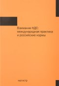 Взимание НДС. Международная практика и российские нормы (О. С. Медведева, Т. С. Медведева, 2015)