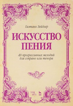 Книга "Искусство пения. 40 прогрессивных мелодий для сопрано или тенора. Учебное пособие" – , 2017