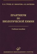 Практикум по биологической химии (Е. В. Матвеева, И. В. Матвеева, 2012)