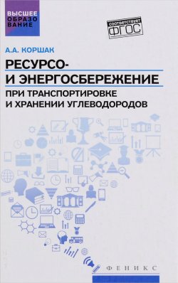 Книга "Ресурсо- и энергосбережение при транспортировке и хранении углеводородов" – , 2016