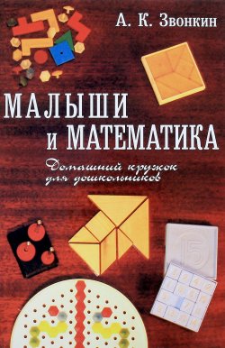 Книга "Малыши и математика. Домашний кружок для дошкольников" – , 2017