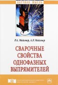 Сварочные свойства однофазных выпрямителей (Р. А. Шкундина, Максим Мейстер, и ещё 7 авторов, 2018)