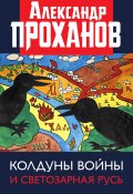 Колдуны войны и Светозарная Русь (Проханов Александр, 2018)