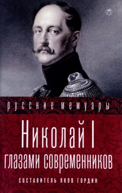 Книга "Николай I глазами современников" – , 2017