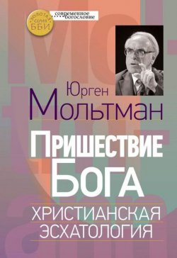 Книга "Пришествие Бога. Христианская эсхатология" – , 2017