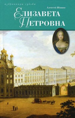 Книга "Елизавета Петровна, дщерь Петрова" – , 2015