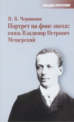 Книга "Портрет на фоне эпохи. Князь Владимир Петрович Мещерский" – , 2017