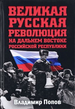 Книга "Великая русская революция на Дальнем Востоке Российской Республики" – , 2018