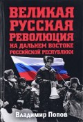 Великая русская революция на Дальнем Востоке Российской Республики (, 2018)