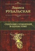 Лариса Рубальская. Собрание сочинений в одном томе (Лариса Рубальская, 2017)