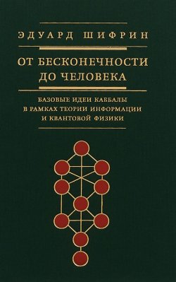 Книга "От бесконечности до человека. Базовые идеи каббалы в рамках теории информации и квантовой физики" – , 2018