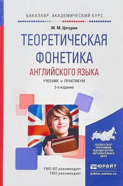 Книга "Теоретическая фонетика английского языка. Учебник и практикум для академического бакалавриата" – Марина Мартиросовна Цатурян, 2017