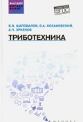 Триботехника. Учебник (А. В. Шаповалов, В. Ф. Шаповалов, 2017)