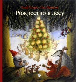 Книга "Рождество в лесу" – Ульф Старк, 2017