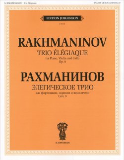 Книга "Рахманинов. Элегическое трио для фортепиано, скрипки и виолончели. Сочинение 9" – , 2012
