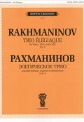 Рахманинов. Элегическое трио для фортепиано, скрипки и виолончели. Сочинение 9 (, 2012)