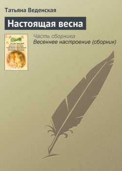 Книга "Настоящая весна" – Татьяна Веденская