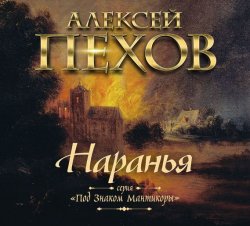 Книга "Наранья" – Алексей Пехов