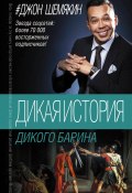 Дикая история дикого барина (сборник) (Джон Шемякин, 2017)