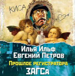 Книга "Прошлое регистратора ЗАГСа" – Илья Ильф