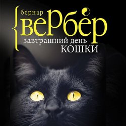 Книга "Завтрашний день кошки" – Бернар Вербер, 2016