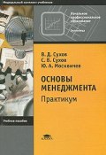 Основы менеджмента. Практикум (В. В. Сухов, Евгений Сухов, и ещё 7 авторов, 2009)