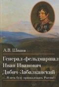 Генерал-фельдмаршал Иван Иванович Дибич-Забалканский (, 2018)