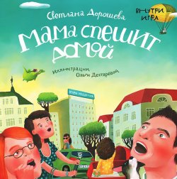 Книга "Мама спешит домой" – Светлана Дорошева, 2013