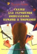 Сказки для улучшения интеллекта, памяти и внимания. Книга, действительно помогающая подготовиться к школе! (Рушель Блаво, 2016)