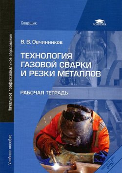 Книга "Технология газовой сварки и резки металлов. Рабочая тетрадь" – , 2012