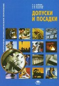 Допуски и посадки (В. А. Зайцев, А. К. Зайцев, 2009)