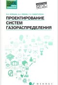 Проектирование систем газораспределения. Учебное пособие (А. Х. Гольденберг, А. Х. Востоков, и ещё 2 автора, 2017)