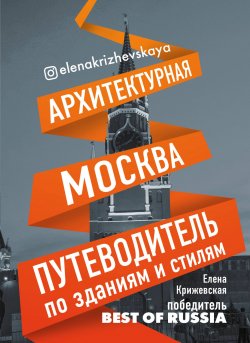 Книга "Архитектурная Москва. Путеводитель по зданиям и стилям" – , 2018