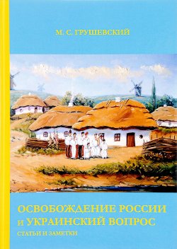Книга "Освобождение России и Украинский вопрос: Статьи и заметки" – , 2017