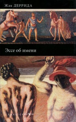 Книга "Эссе об имени" – , 2015