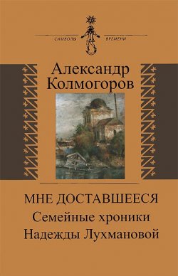 Книга "Мне доставшееся. Семейные хроники Надежды Лухмановой" – , 2013