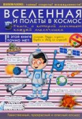 Вселенная и полеты в космос. Книга, о которой мечтает каждый мальчишка (, 2016)