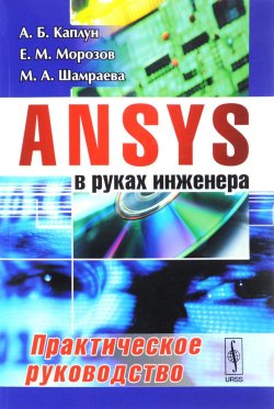 Книга "ANSYS в руках инженера. Практическое руководство" – М. А. Морозов, 2017