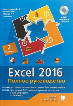 Книга "Excel 2016. Полное руководство + виртуальный DVD" – , 2018