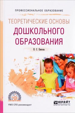 Книга "Теоретические основы дошкольного образования. Учебное пособие" – Н. С. Ежкова, 2017