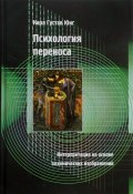 Психология переноса. Интерпретация на основе алхимических изображений (Карл Густав Юнг, Юнг Карл, 2016)