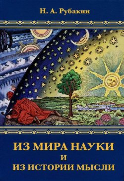 Книга "Из мира науки и из истории мысли" – , 2014