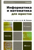 Информатика и математика для юристов. Учебник (А. М. Попов, М. А. Акимов, 2014)