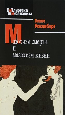 Книга "Мазохизм смерти и мазохизм жизни" – , 2018