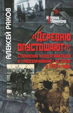 Книга ""Деревню опустошают". Сталинская коллективизация и "раскулачивание" на Урале в 1930-х годах" – , 2013