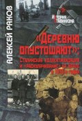 "Деревню опустошают". Сталинская коллективизация и "раскулачивание" на Урале в 1930-х годах (, 2013)