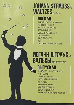 Книга "Waltzes. For piano. Book VII / Вальсы. Для фортепиано. Выпуск VII" – , 2018