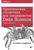 Практическая статистика для специалистов Data Science (Филена Брюс, Брюс Милн, и ещё 7 авторов, 2018)