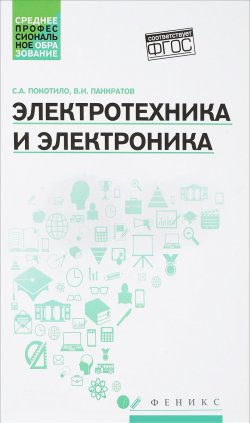 Книга "Электротехника и электроника. Учебное пособие" – , 2018