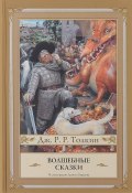 Волшебные сказки (P. Baour-Lormian, P/\/ Alexandr, и ещё 5 авторов, 2016)